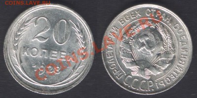 20 КОПЕЕК 1928 КЛАДОВЫЙ - 22.00 12 ЯНВАРЯ 2012 - 20k1928
