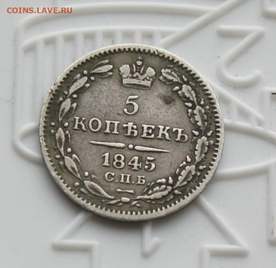5 копеек 1845 год - IMG_4075.JPG