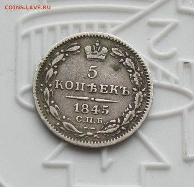 5 копеек 1845 год - IMG_4073.JPG