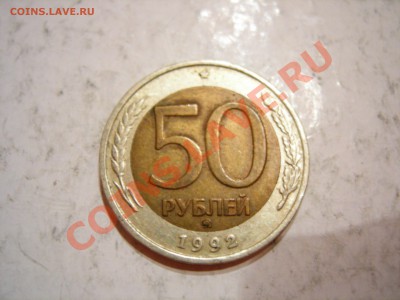 50 руб 1992г ММД до 12.01.2012 - DSCN9525.JPG