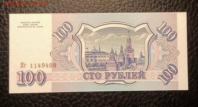 100₽ 1993 UNC до 3.02 22.00 - IMG_20240127_195404
