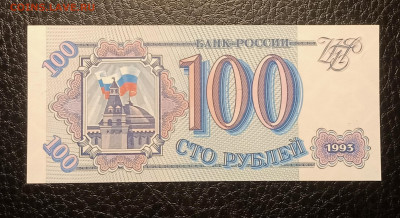 100₽ 1993 UNC до 3.02 22.00 - IMG_20240127_195435