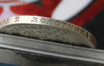 50 копеек 1912 год - IMG_4161.JPG