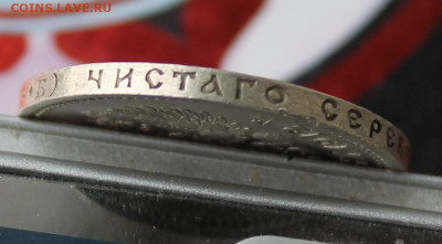 50 копеек 1912 год - IMG_4159.JPG