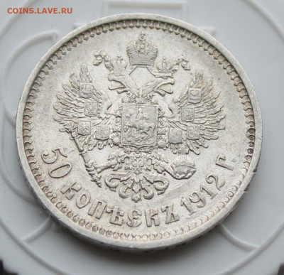 50 копеек 1912 год - IMG_4150.JPG
