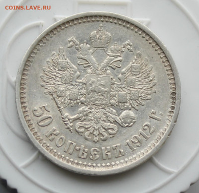 50 копеек 1912 год - IMG_4145.JPG