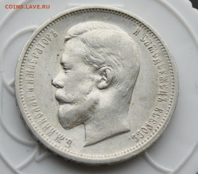 50 копеек 1912 год - IMG_4143.JPG