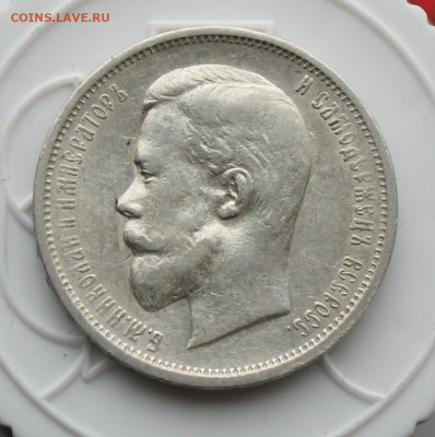50 копеек 1912 год - IMG_4140.JPG