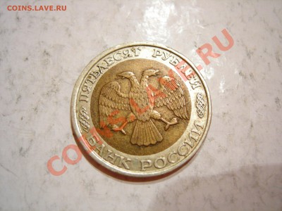 50 руб 1992г ММД до 12.01.2012 - DSCN9526.JPG