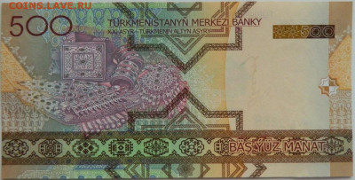 Туркменистан 500 манат 2005 г. до 01.02.24 - DSCN1554.JPG