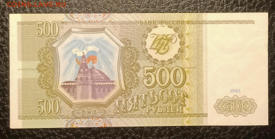 500₽ 1993 UNC до 3.02 22.00 - IMG_20240127_195343