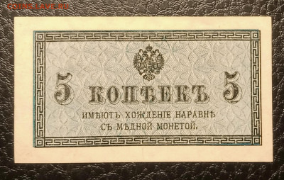 5 копеек 1915 UNC до 3.02 22.00 - IMG_20240127_195247