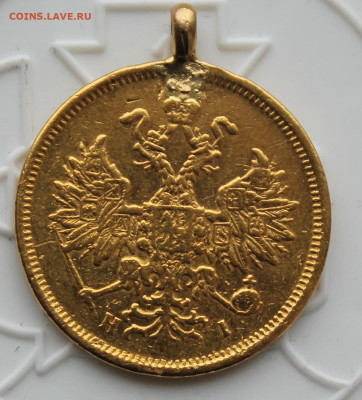 5 рублей 1876 год с ушком - IMG_4186.JPG