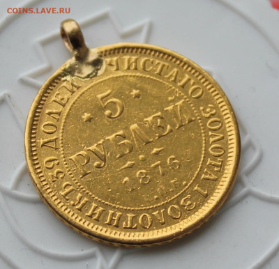 5 рублей 1876 год с ушком - IMG_4181.JPG