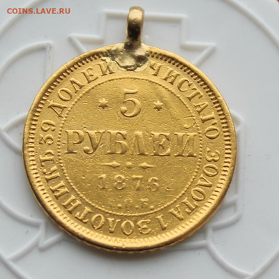 5 рублей 1876 год с ушком - IMG_4176.JPG