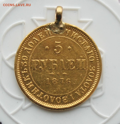 5 рублей 1876 год с ушком - IMG_4169.JPG