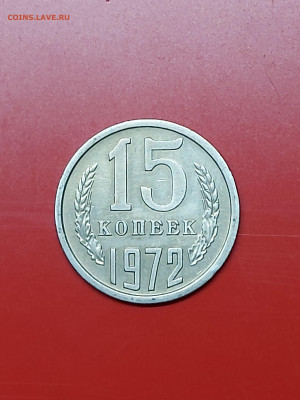 15 копеек 1972 до 31.01 - 20240111_195955