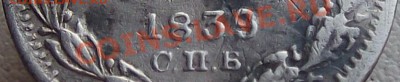 5 копеек 1839 С.П.Б.-НГ оценка - номинал (4) - копия