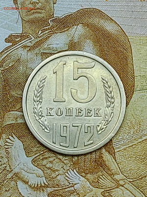 15 копеек 1972 до 31.01 - 20240122_221609