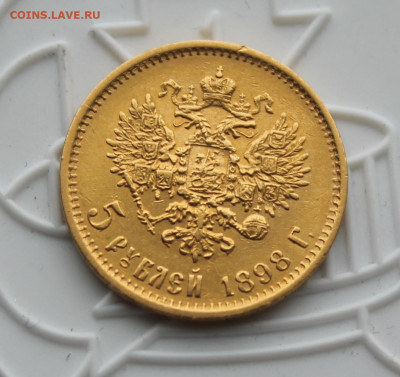 5 рублей 1898 год - IMG_4223.JPG