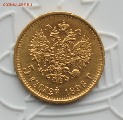 5 рублей 1898 год - IMG_4216.JPG
