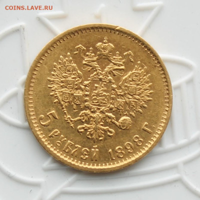 5 рублей 1898 год - IMG_4215.JPG