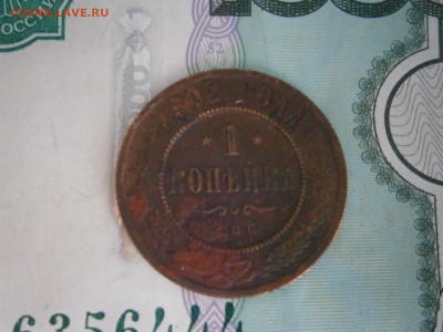 1 копейка 1902 до 22-00 01.02.24 - 1 копейка 1902.JPG