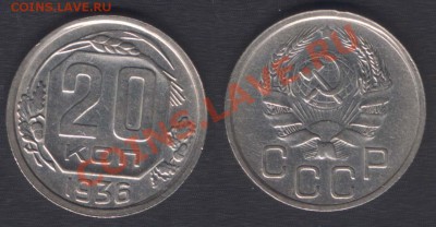 20 КОПЕЕК 1936 ХОРОШАЯ! - 22.00 12 ЯНВАРЯ 2012 - 20k36