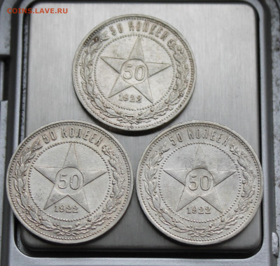 50 копеек 1922 год 3 шт. - IMG_4262.JPG