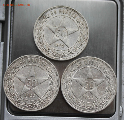 50 копеек 1922 год 3 шт. - IMG_4260.JPG