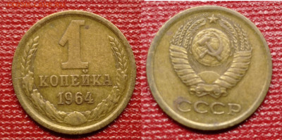 Советы 1961-91 годов - 1 коп 1964 г