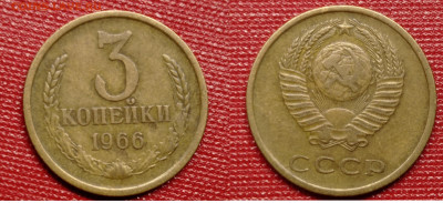 Советы 1961-91 годов - 3 коп 1966 г