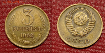 Советы 1961-91 годов - 3 коп 1962 г