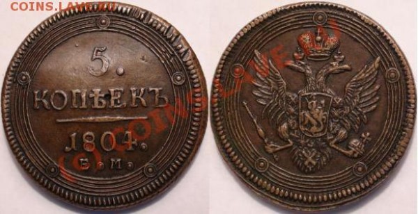 5 коп кольцевые 1804 ЕМ и 1808 КМ - 5-04-em