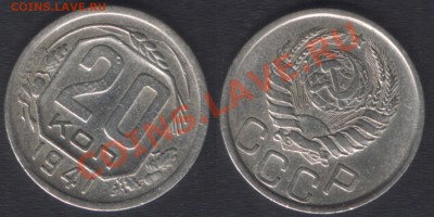 20 КОПЕЕК 1941 ХОРОШАЯ! - 22.00 12 ЯНВАРЯ 2012 - 20k1941