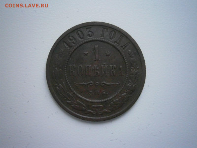 1 копейка 1903 года до 22-00 01.02.24 - 1 копейка 1903.JPG