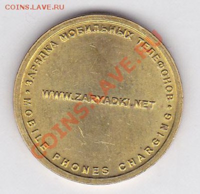 Жетон Зарядка мобильных телефонов (ММД) до 11.01.2012 22:00 - Жетон-3_02
