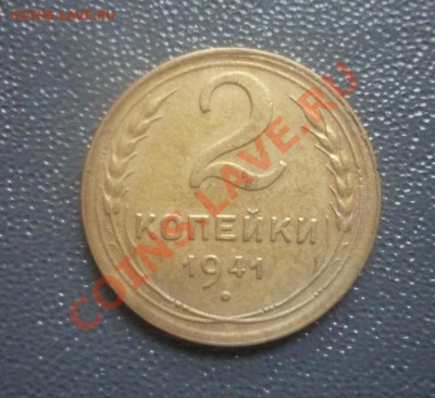 2 копейки 1941 г. Узлы. "А". до 22.00 мск. 10.01.2012. - P1120164.JPG