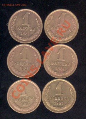 6 шт. - 1 коп. 1981 до 11.01.12 до 22:30 МСК - 1 коп 81а 001
