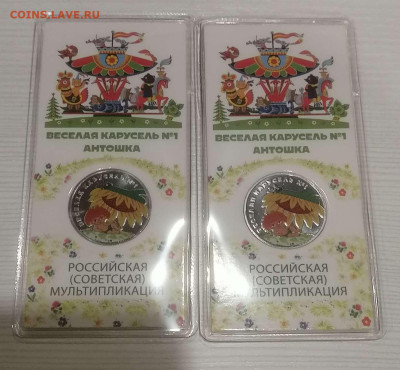 25 рублей Антошка. Цв. 2 шт. до 31.01.24г. - Compress_20240128_184721_1264