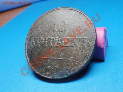 Re: 10коп; 1833г ем фх до 15.01.11г. в 22:00ч, время  Моск - DSC06076.JPG