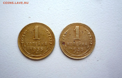 1 коп 1935 г новый и старый тип  до 30.01.2024 22:00   (1) - P1400112.JPG