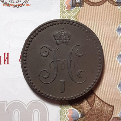 1 копейка серебром 1843 ЕМ до 02.02.24 (пятница) 22.00 - photo_2024-01-28_17-17-10
