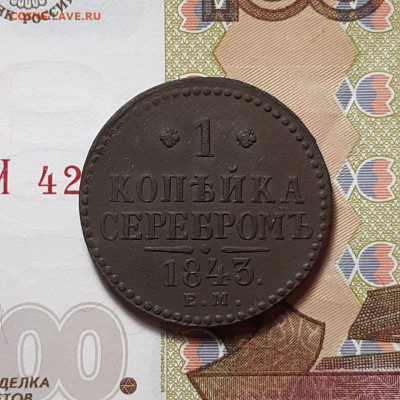 1 копейка серебром 1843 ЕМ до 02.02.24 (пятница) 22.00 - photo_2024-01-28_17-17-09