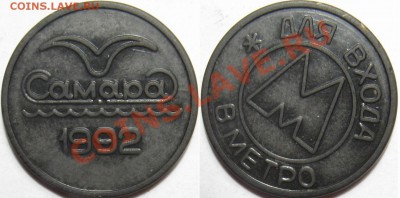 Жетон метро Самары 1992 с поворотом - Метро Самара 1992 поворот.JPG