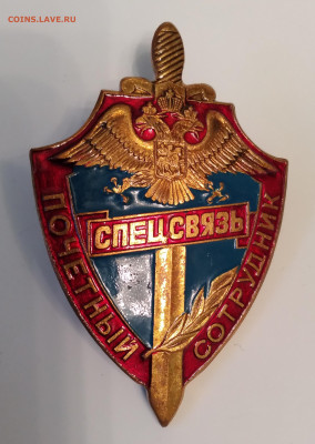 Спецсвязь, почётный сотрудник , тяж. Знак до 1.02.24г. 22:00 - 20240128_170525