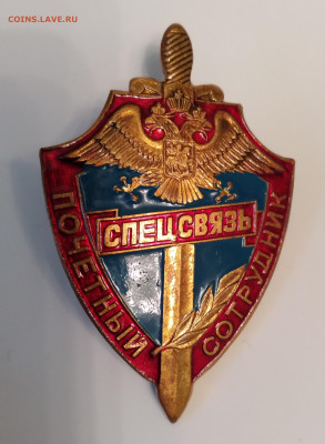 Спецсвязь, почётный сотрудник , тяж. Знак до 1.02.24г. 22:00 - 20240128_170521