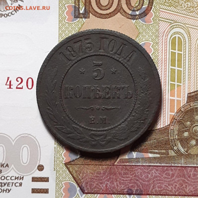 5 копеек 1875 ЕМ до 02.02.24 (пятница) 22.00 - photo_2024-01-28_17-46-34