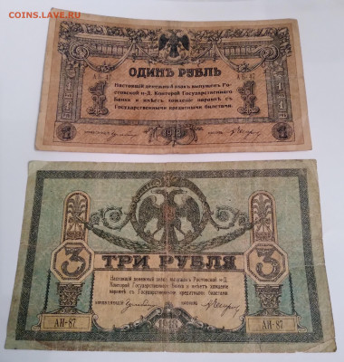 1918г. Ростов 2 боны 1руб. и 3 руб. до 1.02.24г. 22:00 - 20240128_175821