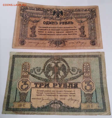 1918г. Ростов 2 боны 1руб. и 3 руб. до 1.02.24г. 22:00 - 20240128_175817